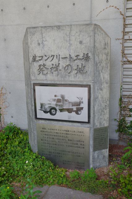 生コンクリート工場発祥の地の石碑がありました。