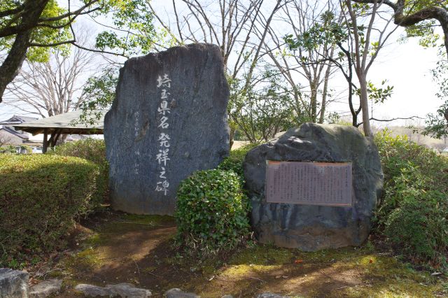 その途中右側に埼玉県名発祥之碑があります。