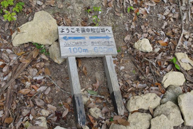 ふいご峠と備中松山城までの距離の小さな看板がいくつかあります。