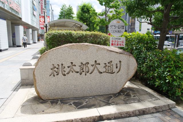 桃太郎大通りの石碑。