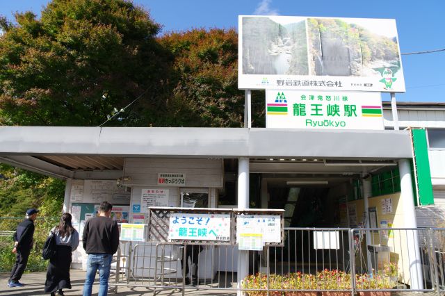 野岩鉄道会津鬼怒川線の龍王峡駅が地下にあります。