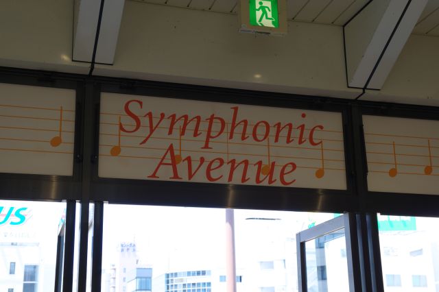 「音楽の街」を掲げる高崎市らしくSymphonic Avenueという名称。（中は涼しい）