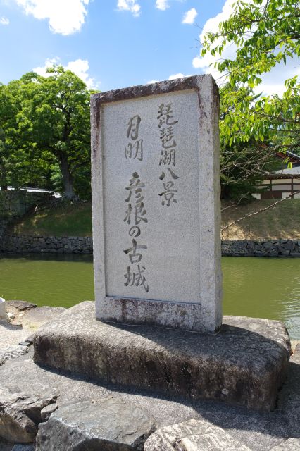 「琵琶湖八景 月明 彦根の古城」の石碑