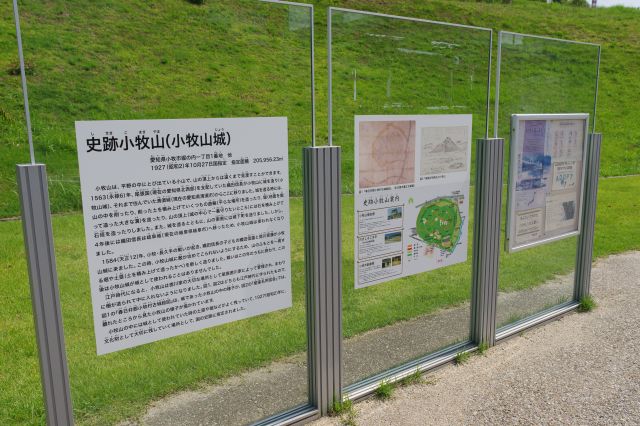 史蹟小牧山（小牧山城）の透明な解説板。
