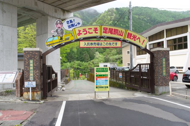足尾銅山観光の入口のゲート。