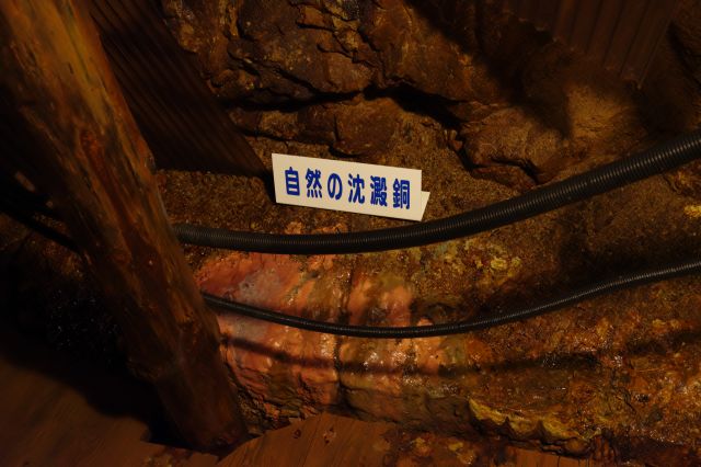 「自然の沈澱銅」、坑道自体の環境も体感。
