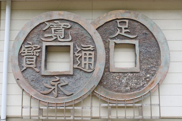 大きな寛永通宝の足字銭。
