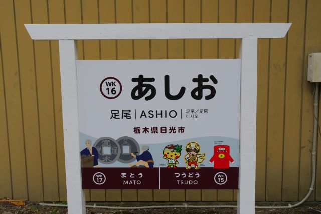 キャラクター「わっしー」や足字銭が描かれた駅名標。