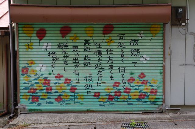 シャッターに故郷への想い綴ったメッセージが。