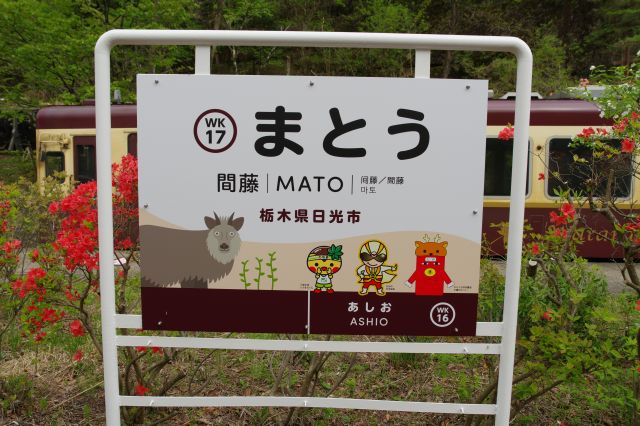 間藤駅の駅名標。ニホンカモシカが描かれる。