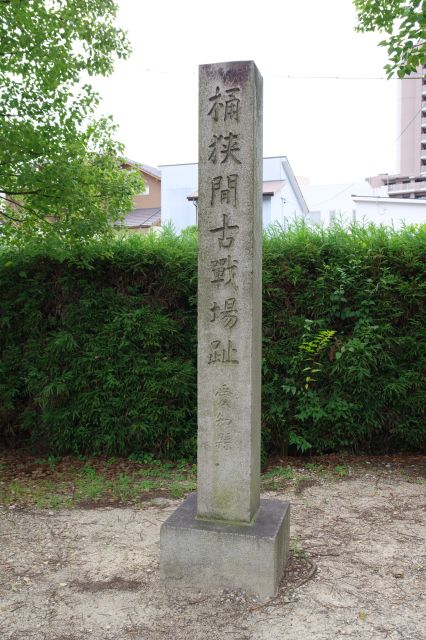 桶狭間古戦場址の石碑。