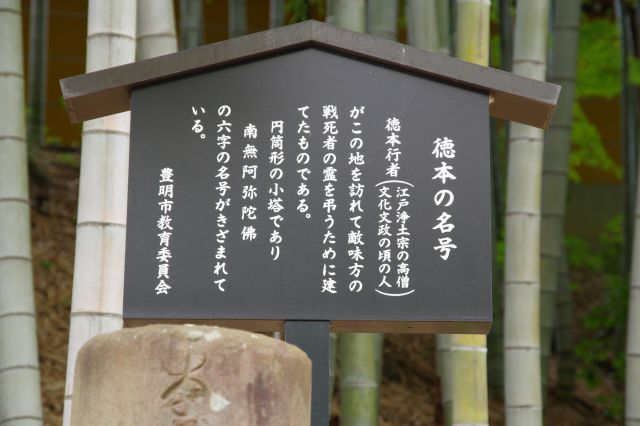徳本の名号の立札。