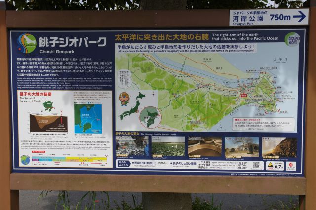 銚子ジオパークの看板。
