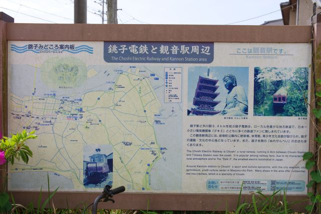 銚子電鉄と観音駅周辺の看板、飯沼観音が名所。