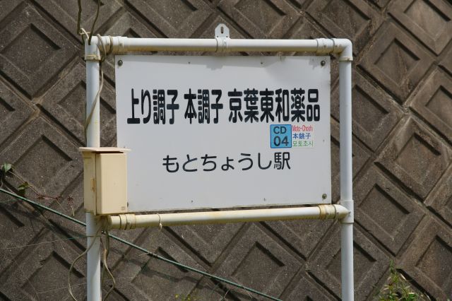 駅の愛称が書かれた駅名標。ほんちょうしとも読めます。