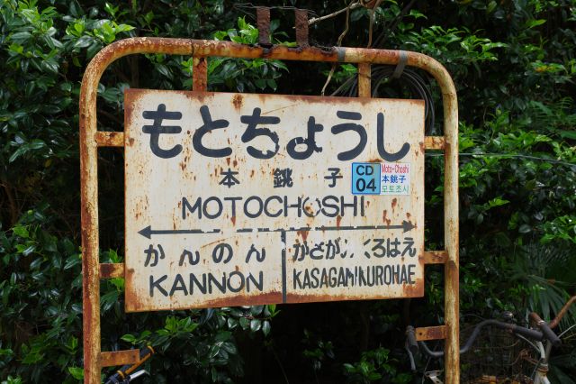 古くて味のある駅名標。