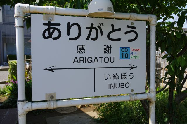 ありがとう駅の愛称を表示する駅名標。