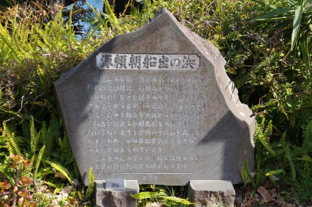 源頼朝船出の浜の石碑があり歴史を伝えます。