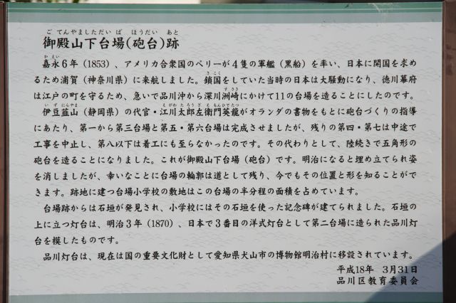 御殿山下台場（砲台）跡の解説。