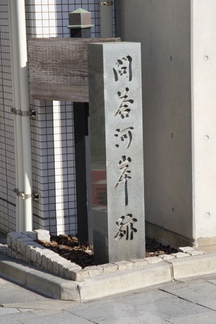 問答河岸跡、徳川家光に沢庵和尚が問答した故事にちなむとのこと。