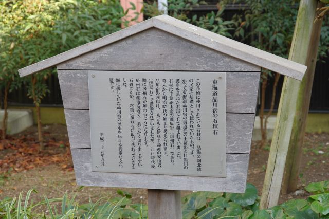 「東海道品川宿の石垣石」の立札。