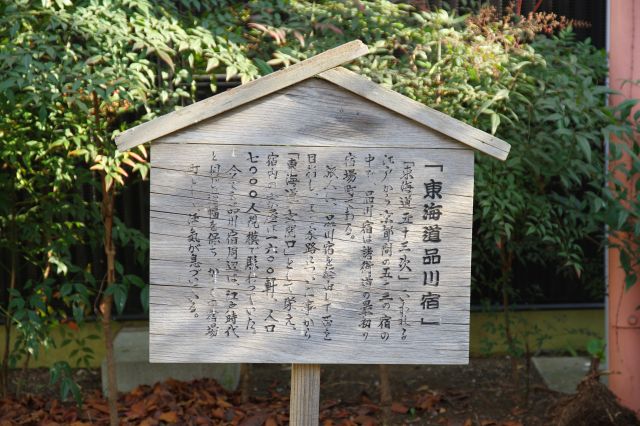 「東海道品川宿」の立札。